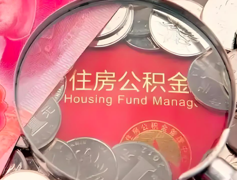 龙岩公积金是不是还有一个方法装修房子提取代办
